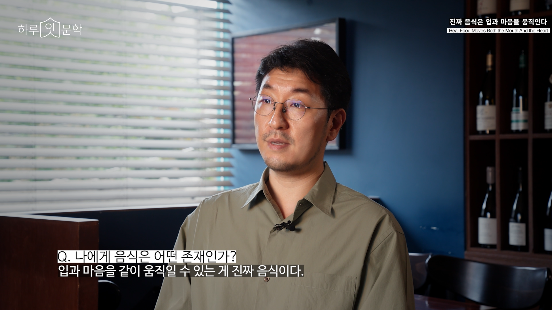 Q: 나에게 음식은 어떤 존재인가? A: 입과 마음을 같이 움직일 수 있는게 진짜 음식이다